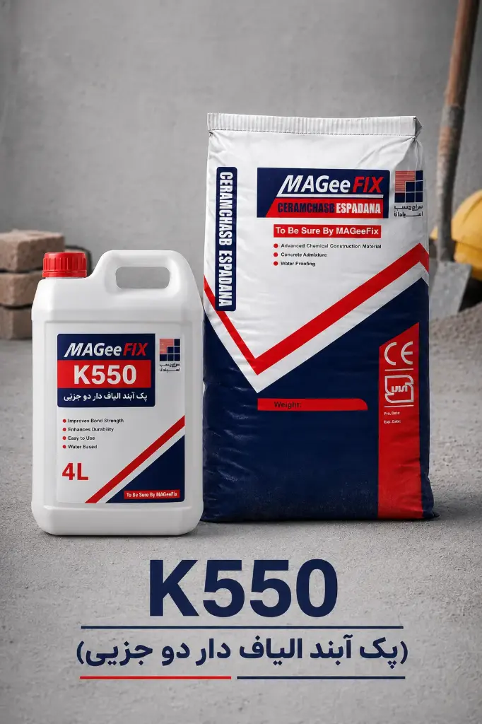 پک آبند الیاف دار دوجزیی (K550)