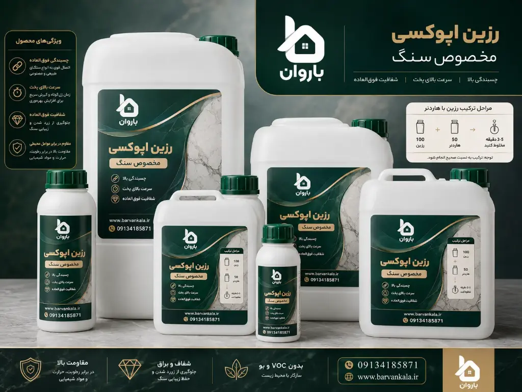 رزین اپوکسی مخصوص سنگ