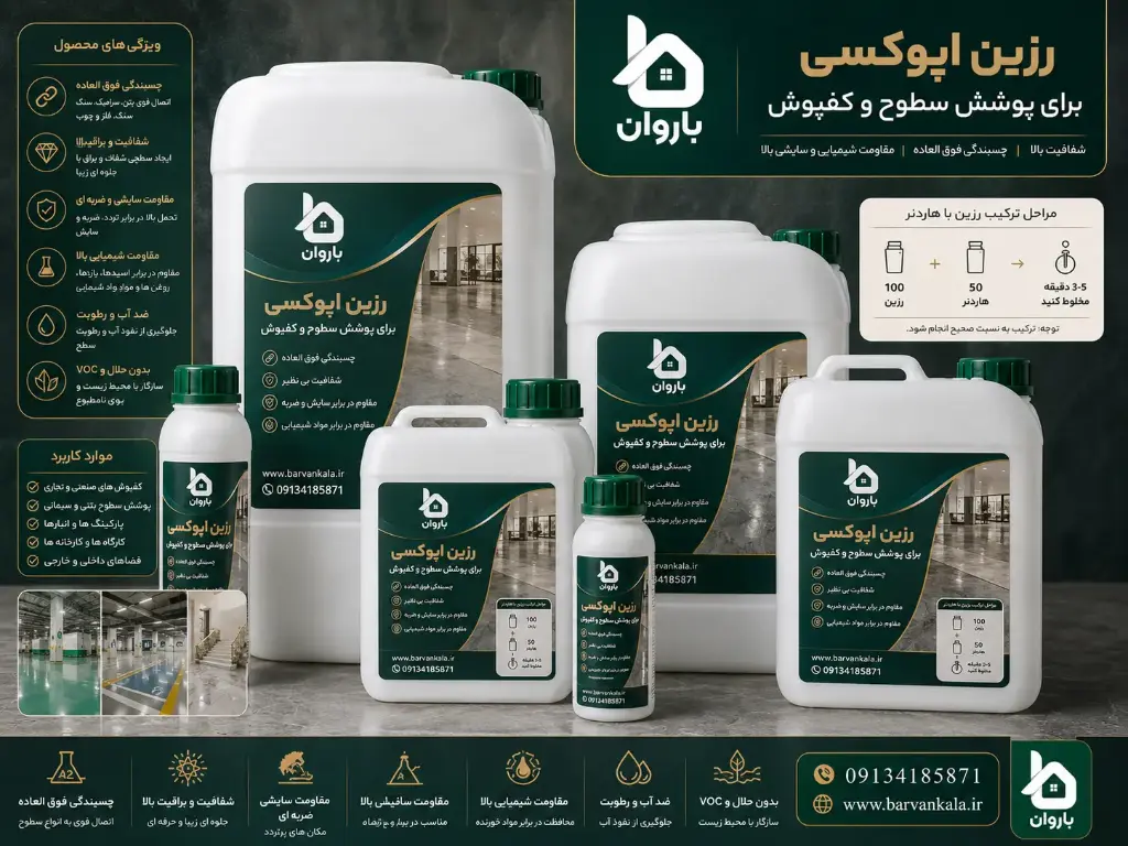 رزین اپوکسی مخصوص پوشش سطوح و کفپوش شفاف