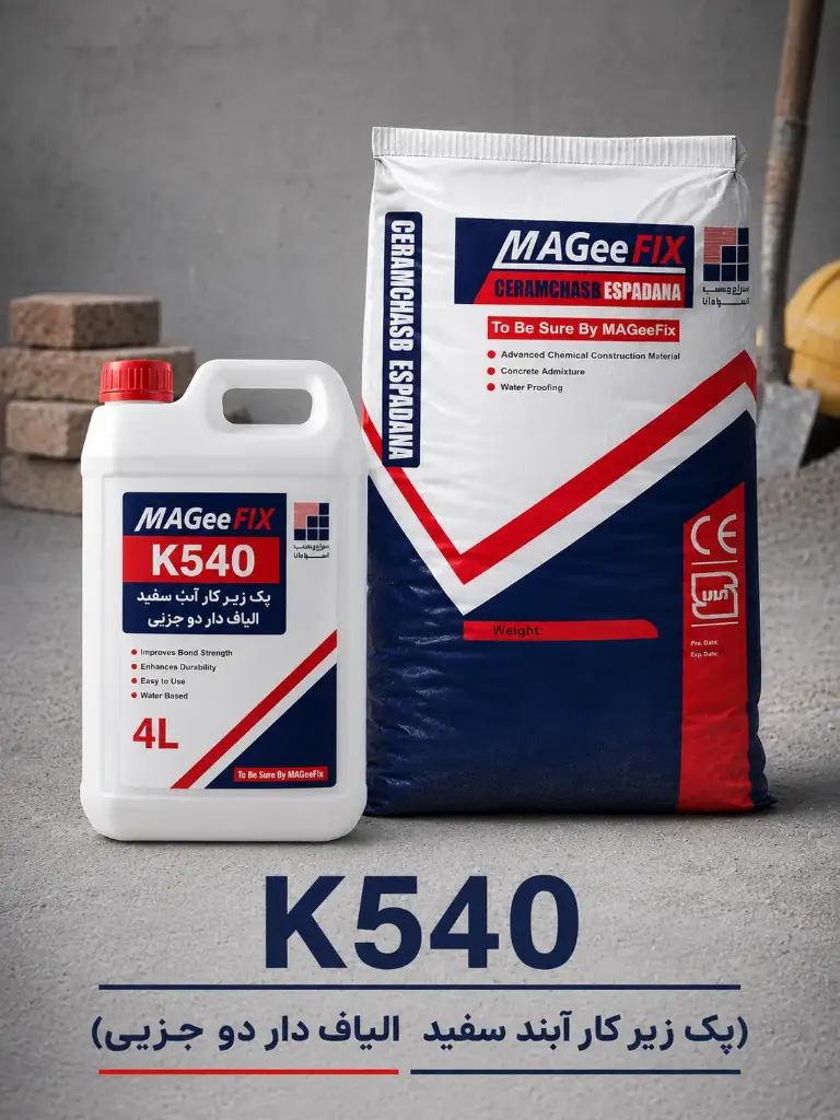 پک زیر کار آبند سفید الیاف دار دو جزیی (K540)