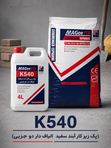 پک زیر کار آبند سفید الیاف دار دو جزیی (K540)