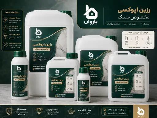 رزین اپوکسی مخصوص سنگ