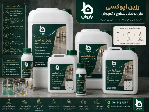 رزین اپوکسی مخصوص پوشش سطوح و کفپوش شفاف