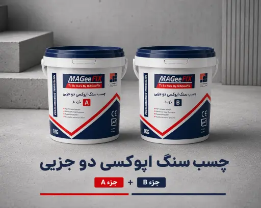 چسب سنگ اپوکسی